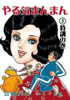 全巻無料】やる気まんまん 1 闘根の巻 - 横山まさみち,牛次郎 | 男性向け漫画が読み放題 - マンガ図書館Z