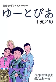 ゆーとぴあ　銀座ミッドナイトストーリー