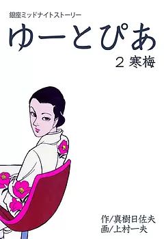 全巻無料】ゆーとぴあ 銀座ミッドナイトストーリー 1 光と影 - 上村一夫,真樹日佐夫 | 男性向け漫画が読み放題 - マンガ図書館Z