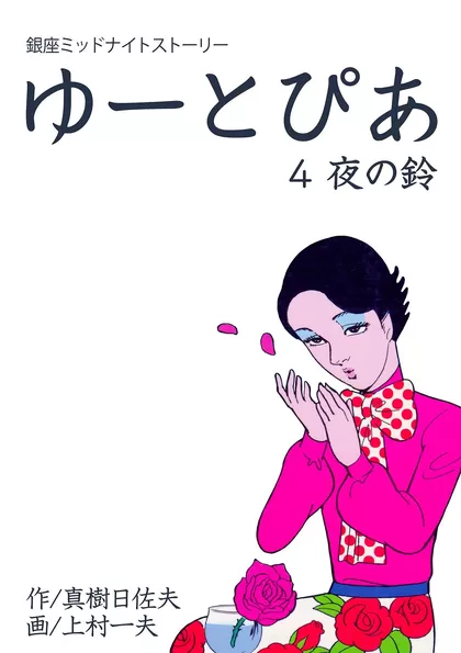 ゆーとぴあ　銀座ミッドナイトストーリー 4　夜の鈴