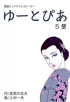 全巻無料】ゆーとぴあ 銀座ミッドナイトストーリー 5 壁 - 上村一夫,真樹日佐夫 | 男性向け漫画が読み放題 - マンガ図書館Z