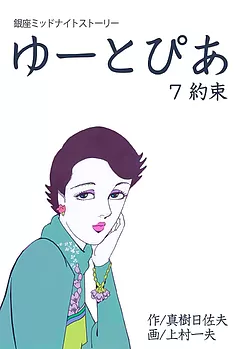 全巻無料】ゆーとぴあ 銀座ミッドナイトストーリー 1 光と影 - 上村一夫,真樹日佐夫 | 男性向け漫画が読み放題 - マンガ図書館Z