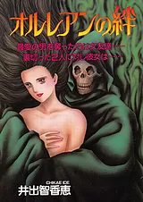 オルレアンの絆