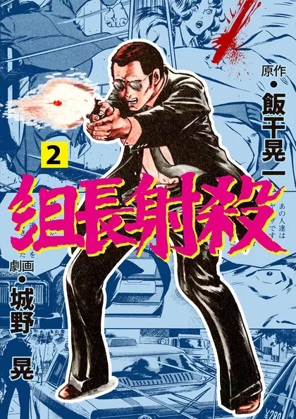 組長射殺 2