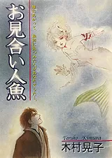 お見合い人魚