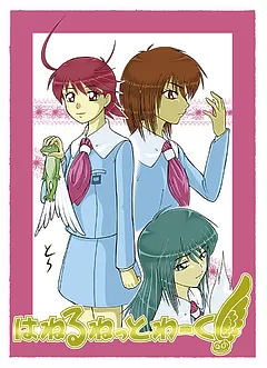 はねるねっとわーく