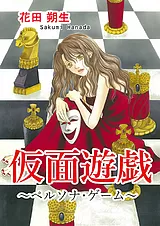 仮面遊戯 ～ペルソナ・ゲーム～