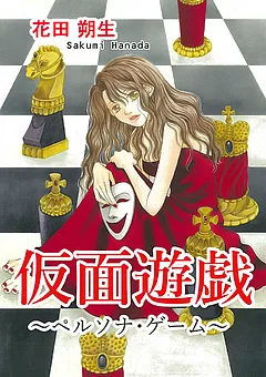 仮面遊戯 ～ペルソナ・ゲーム～