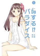 Doする!? パラダイス