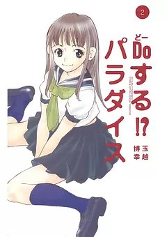 Doする!? パラダイス