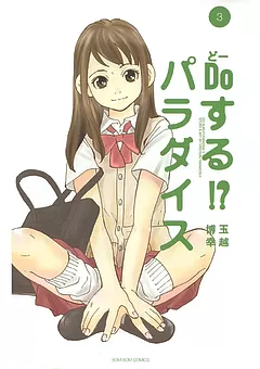 Doする!? パラダイス