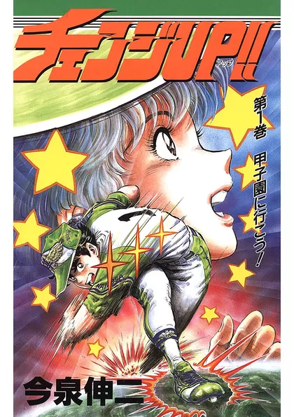 チェンジUP!! 第1巻 甲子園に行こう！
