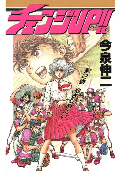 チェンジUP!! 第2巻 抱きしめたい