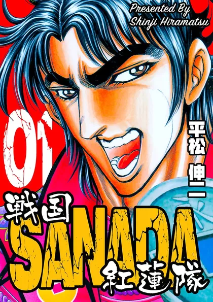 戦国SANADA紅蓮隊 1-3巻セット 平松伸二 日本文芸社