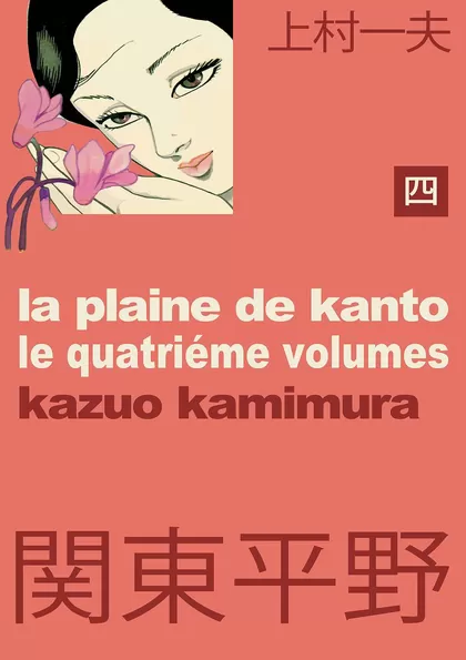 関東平野 わが青春漂流記 4