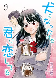 犬になったけど君に恋してる