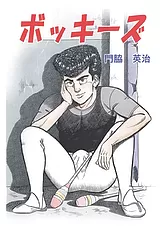 ボッキーズ
