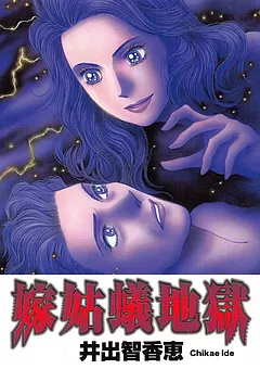 嫁姑蟻地獄