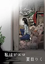 私はピエロ