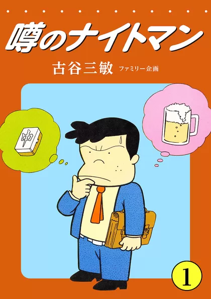 噂のナイトマン