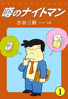 噂のナイトマン