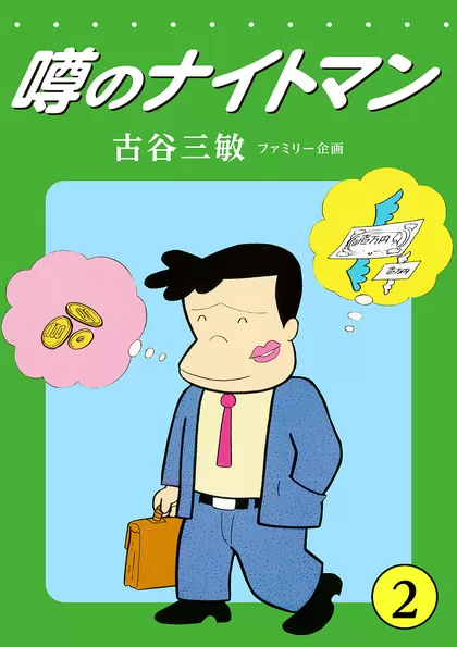 噂のナイトマン