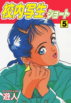 遊人漫画 