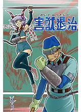 害獣退治