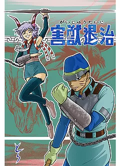 害獣退治