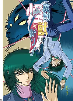 魔剣怪獣斬り!