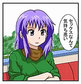 アンチな彼女＝欲求不満