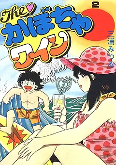 The♡かぼちゃワイン