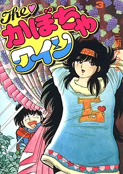 The♡かぼちゃワイン