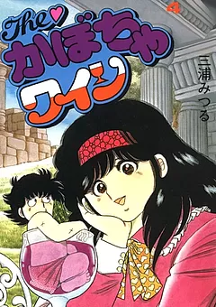 The♡かぼちゃワイン