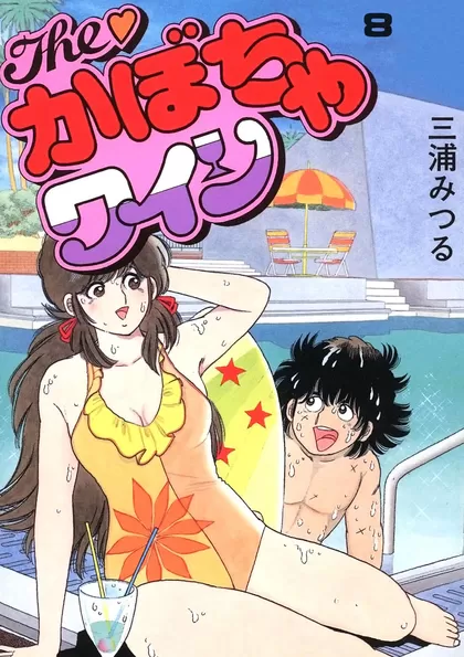 The♡かぼちゃワイン 8