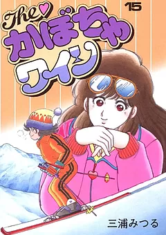 The♡かぼちゃワイン