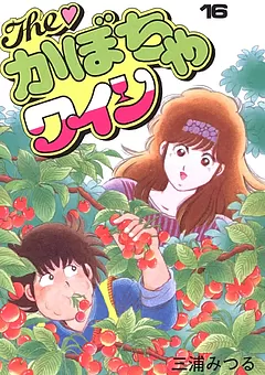 The♡かぼちゃワイン