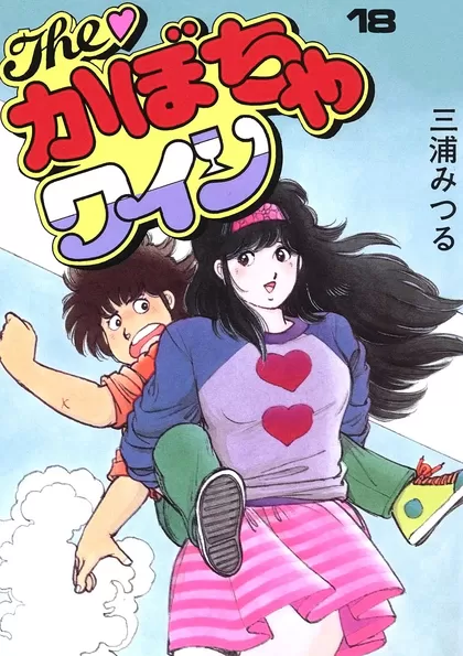 The♡かぼちゃワイン 18