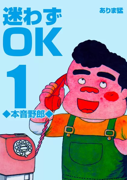 迷わずOK