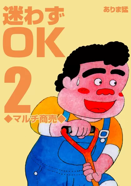 迷わずOK 2