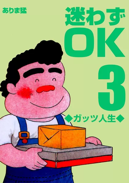 迷わずOK 3