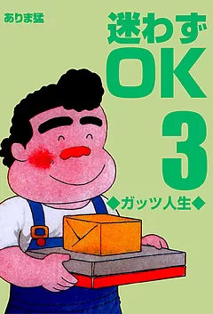 迷わずOK