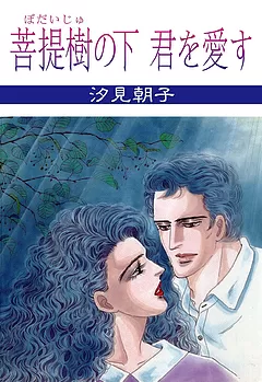 菩提樹の下 君を愛す