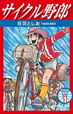 サイクル野郎