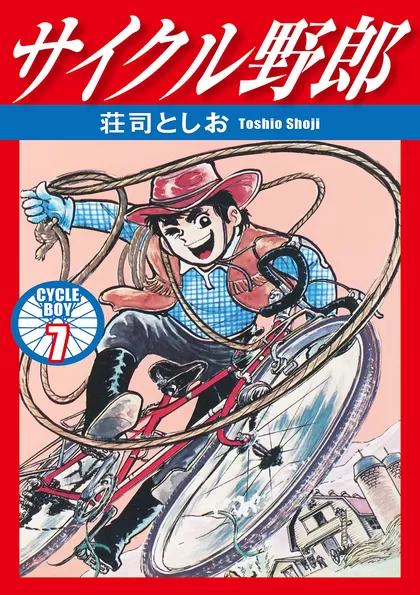 サイクル野郎 7