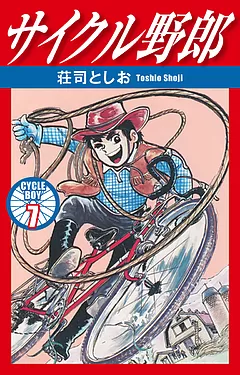 サイクル野郎