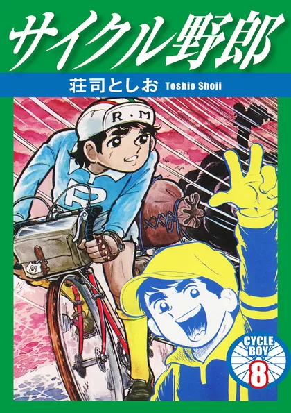 サイクル野郎 8