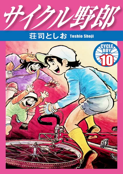 全巻無料】サイクル野郎 - 荘司としお | 男性向け漫画が読み放題 - マンガ図書館Z