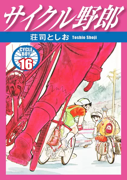 全巻無料】サイクル野郎 - 荘司としお | 男性向け漫画が読み放題 - マンガ図書館Z