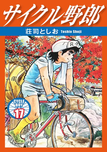 サイクル野郎 17